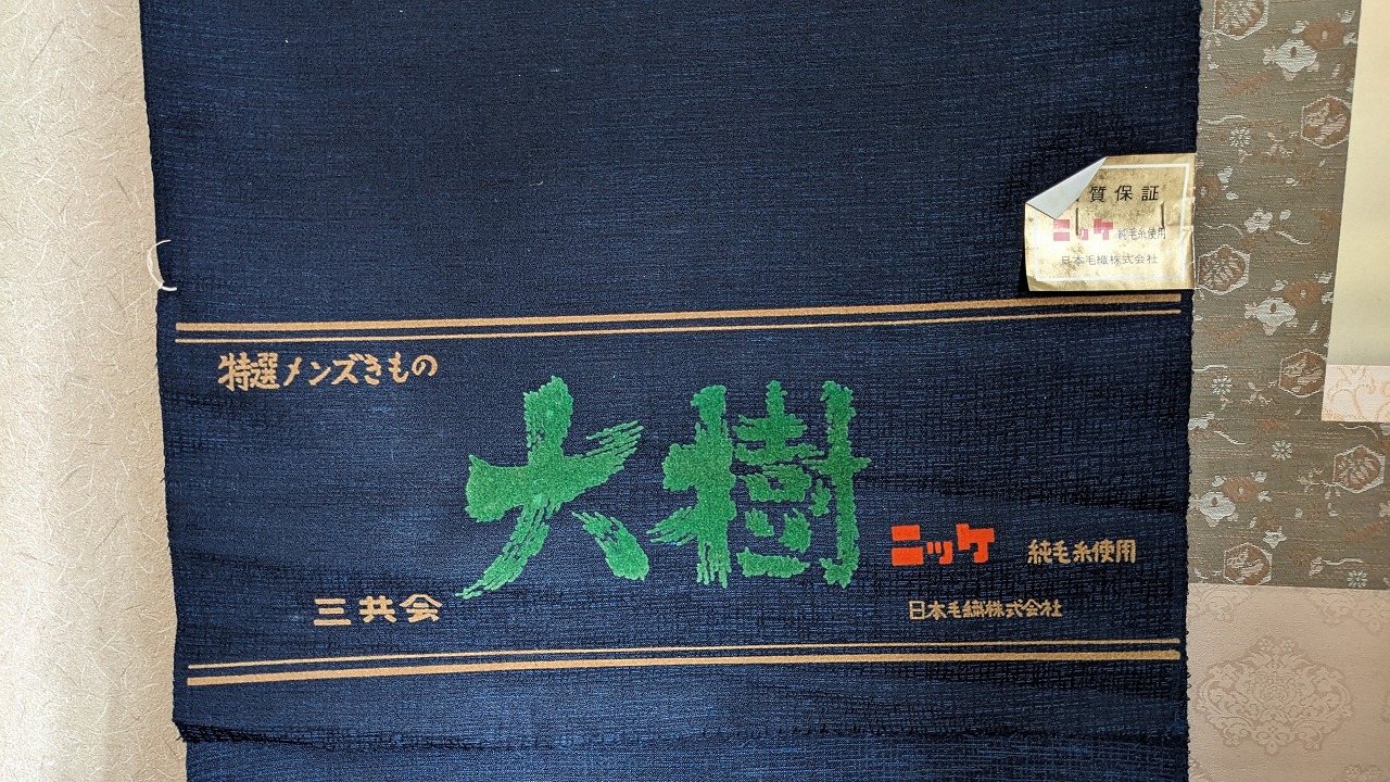 男もの着物と羽織の両方作れる、広く長い反物 画像3